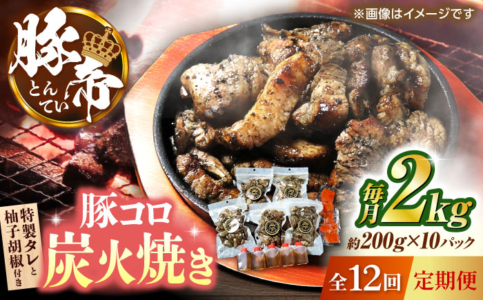 【全12回定期便】 豚帝 豚コロ炭火焼き 約200g×10pc（密封用チャック袋付き）【KRAZY MEAT(小田畜産)】 [ZCP177]