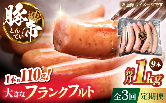 【全3回定期便】豚帝 フランクフルト 約1kg【KRAZY MEAT(小田畜産)】 [ZCP178]