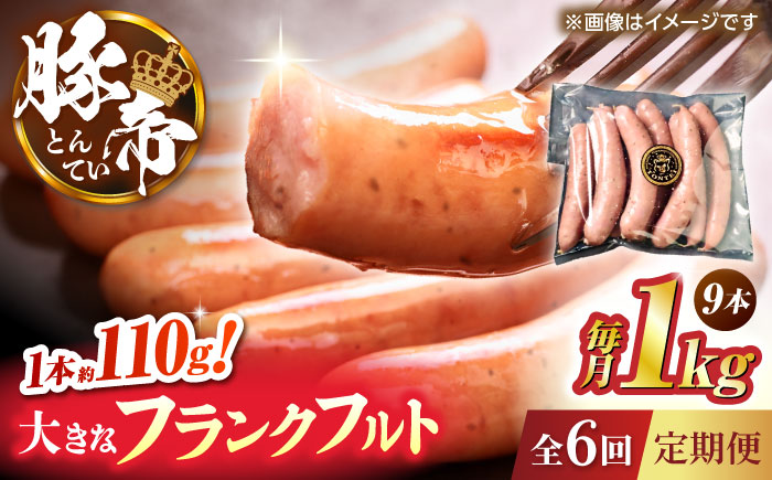 【全6回定期便】豚帝 フランクフルト 約1kg【KRAZY MEAT(小田畜産)】 [ZCP179]