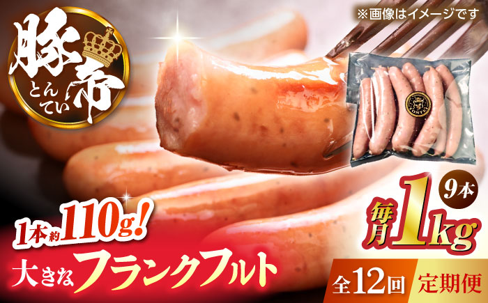 【全12回定期便】豚帝 フランクフルト 約1kg【KRAZY MEAT(小田畜産)】 [ZCP180]
