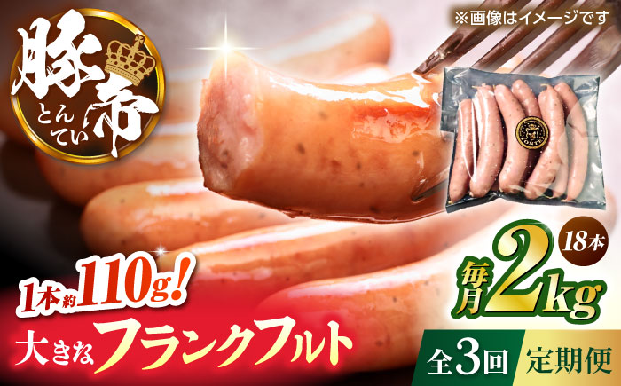【全3回定期便】豚帝 フランクフルト 約2kg【KRAZY MEAT(小田畜産)】 [ZCP181]