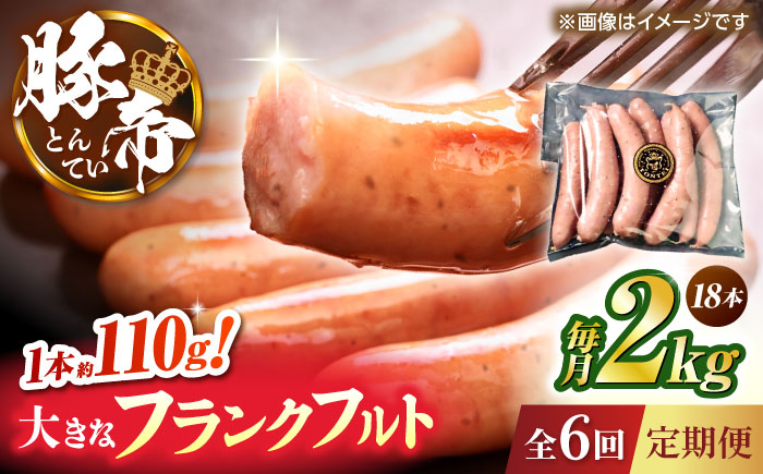【全6回定期便】豚帝 フランクフルト 約2kg【KRAZY MEAT(小田畜産)】 [ZCP182]