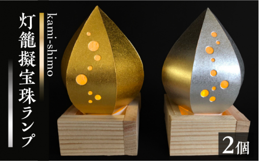 灯籠擬宝珠ランプ「kami-shimo」【一般財団法人 山鹿市地域振興公社】 [ZCQ005]