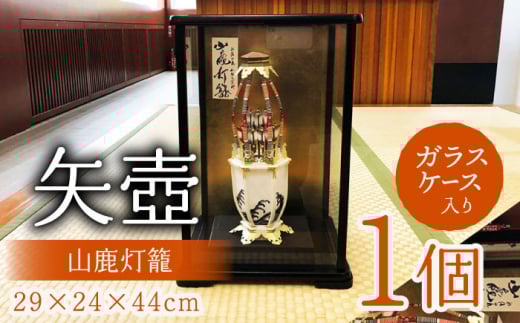 灯籠「矢壺」【一般財団法人 山鹿市地域振興公社】 [ZCQ007]