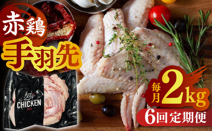 【6回定期便】赤鶏の手羽先 2kg【日本一鶏肉研究所 株式会社 】 [ZCU089]