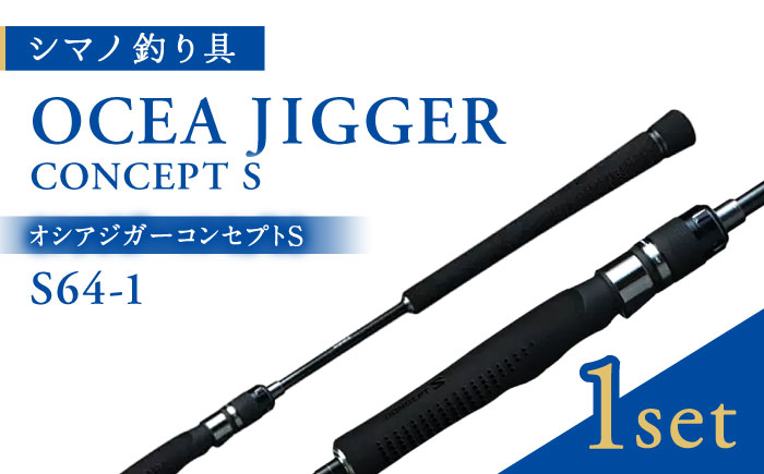 【シマノ釣り具】オシアジガーコンセプトS S64-1【高田つりぐ】 [ZCW035]