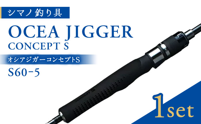 【先行予約】【シマノ釣り具】オシアジガーコンセプトS S60ｰ5【高田つりぐ】 [ZCW036]