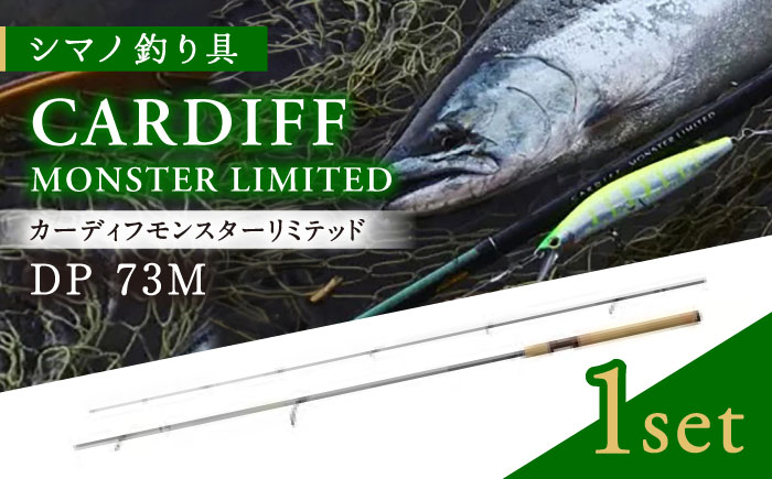 【シマノ釣り具】カーディフ モンスターリミテッドDP73M【高田つりぐ】 [ZCW037]