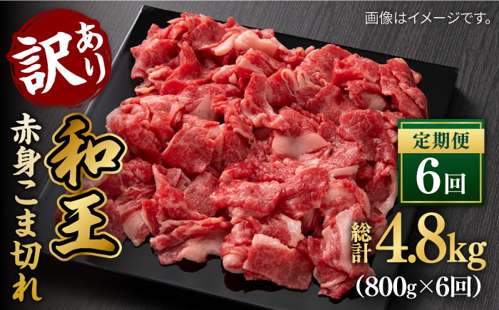【全6回定期便】【訳あり】 和王 赤身 こま切れ 800g【株式会社ワンエイト】 [ZDA004]