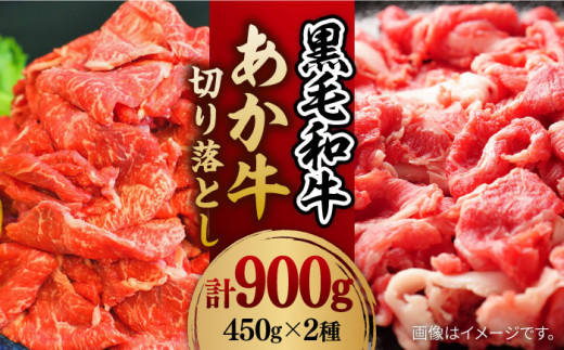 黒毛和牛 & あか牛 切り落とし (コマ切れ) 食べ比べ セット 約900g【株式会社ワンエイト】 [ZDA006]