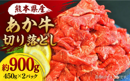 あか牛 切り落とし (コマ切れ)約900g【株式会社ワンエイト】 [ZDA008]