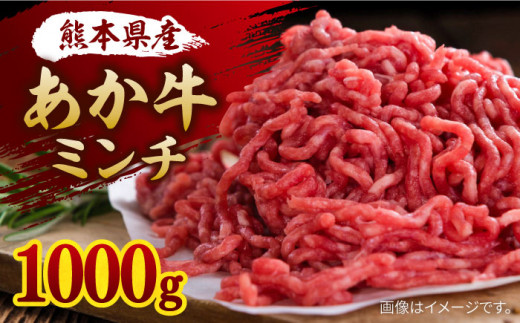 あか牛 ミンチ 約1000g【株式会社ワンエイト】 [ZDA009]