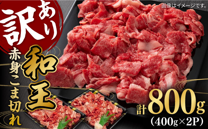 【訳あり】 和王 赤身 こま切れ 800g【株式会社ワンエイト】 [ZDA017]