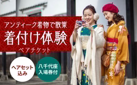 アンティーク着物で街並み散策！国指定重要文化財「八千代座」入場券付きペア【アンティーク着物レンタルの柏屋】 [ZDB001]