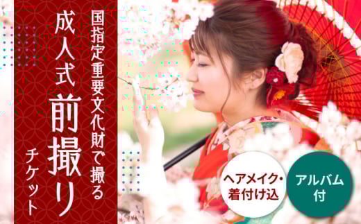 ヘアメイク着付け・アルバム込み！国指定重要文化財「八千代座」成人式前撮り【アンティーク着物レンタルの柏屋】 [ZDB002]