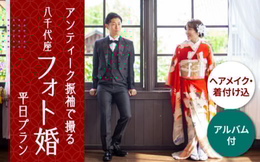 選べる！和装2点【国指定重要文化財「八千代座」フォト婚】平日プラン【アンティーク着物レンタルの柏屋】 [ZDB003]