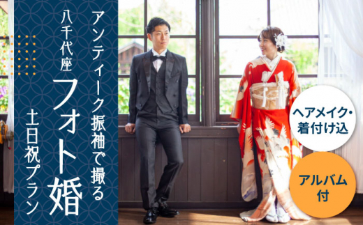 選べる！和装2点【国指定重要文化財「八千代座」フォト婚】土日祝プラン【アンティーク着物レンタルの柏屋】 [ZDB004]