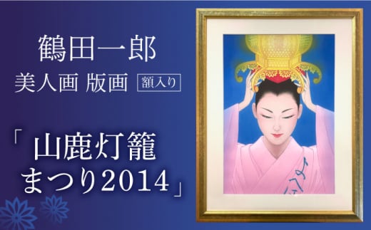 鶴田一郎美人画 版画 「山鹿灯籠まつり 2014」 額入り [ZDE010]