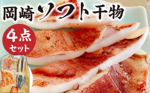 岡崎鮮魚店のソフト干物4点セット 【合資会社 岡崎商店(岡崎鮮魚店)】 [ZDG001]