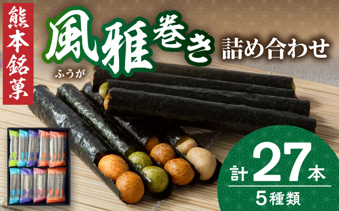 熊本銘菓　風雅巻き詰合せ27本【株式会社 通宝】 [ZDJ005]