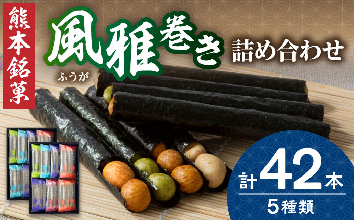 熊本銘菓　風雅詰合せ42本入り【株式会社 通宝】 [ZDJ006]