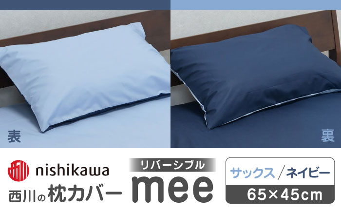 nishikawaの枕カバーmee218701910サックス／ネイビー【西川 株式会社 】 [ZDL001_02]