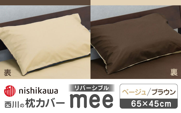 nishikawaの枕カバーmee218701910ベージュ／ブラウン【西川 株式会社 】 [ZDL001_03]
