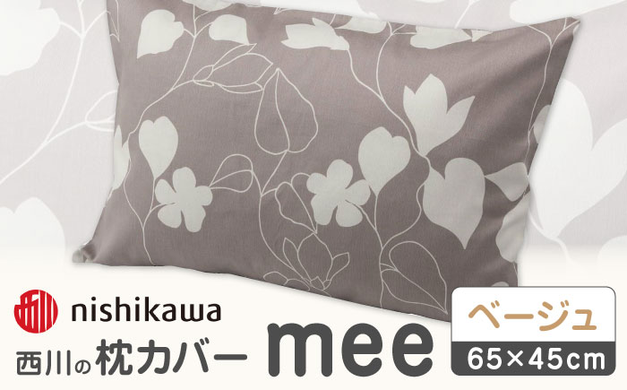 nishikawaの枕カバーmee218723914ベージュ【西川 株式会社 】 [ZDL002_02]
