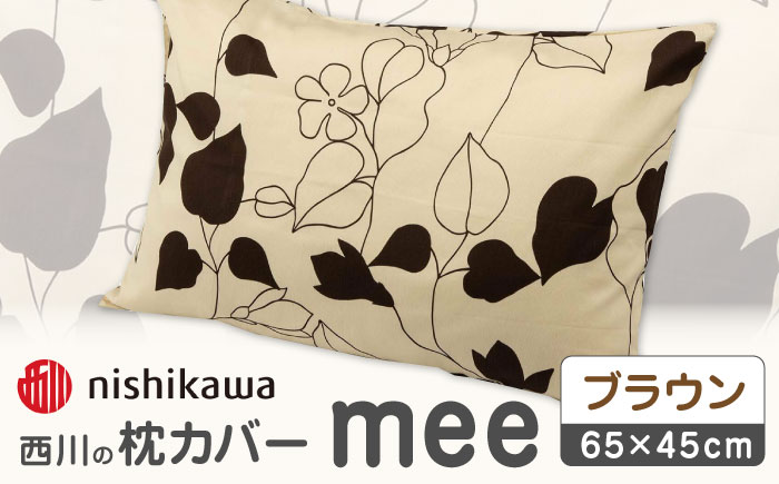 nishikawaの枕カバーmee218723914ブラウン【西川 株式会社 】 [ZDL002_03]