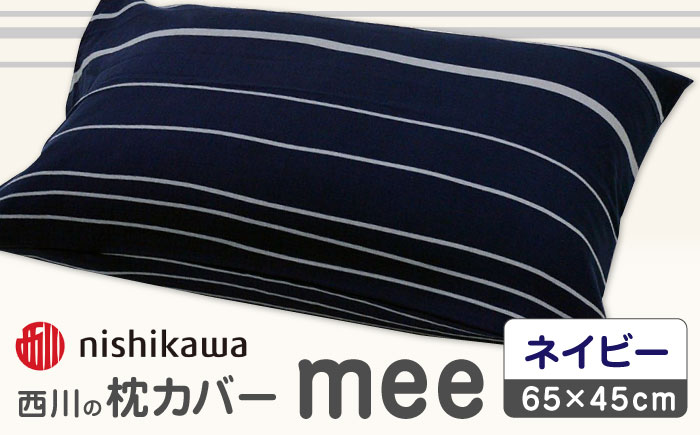 nishikawaの枕カバーmee218790913ネイビー【西川 株式会社 】 [ZDL003_01]