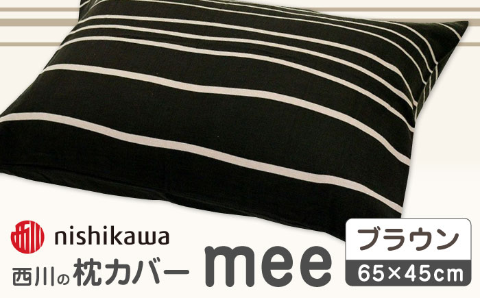 nishikawaの枕カバーmee218790913ブラウン【西川 株式会社 】 [ZDL003_03]