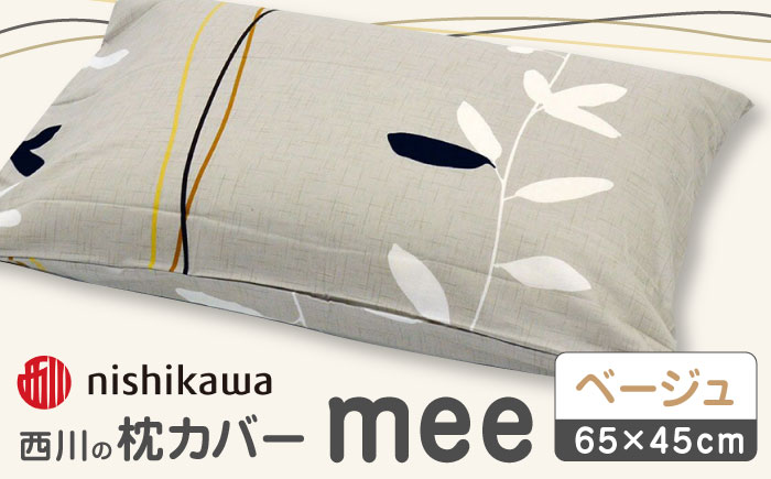 nishikawaの枕カバーmee218727915ベージュ【西川 株式会社 】 [ZDL004_01]
