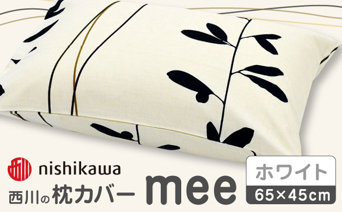 nishikawaの枕カバーmee218727915ホワイト【西川 株式会社 】 [ZDL004_02]