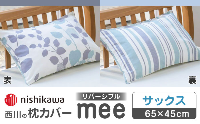 nishikawaの枕カバーmee218745917サックス【西川 株式会社 】 [ZDL006_01]
