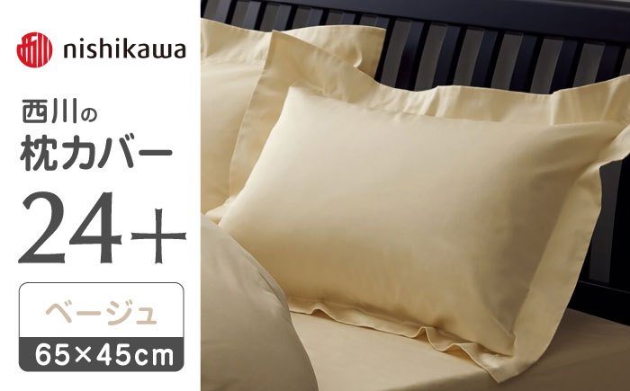 nishikawaの枕カバー24+212006910ベージュ【西川 株式会社 】 [ZDL007_01]