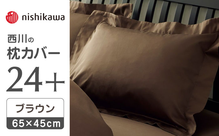 nishikawaの枕カバー24+212006910ブラウン【西川 株式会社 】 [ZDL007_03]