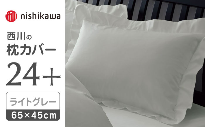 nishikawaの枕カバー24+212006910ライトグレー【西川 株式会社 】 [ZDL007_06]