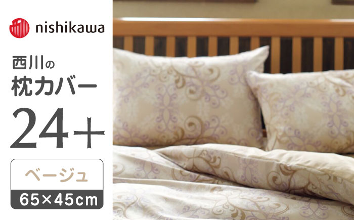 nishikawaの枕カバー24+212002919ベージュ【西川 株式会社 】 [ZDL008_01]