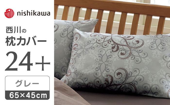 nishikawaの枕カバー24+212002919グレー【西川 株式会社 】 [ZDL008_03]