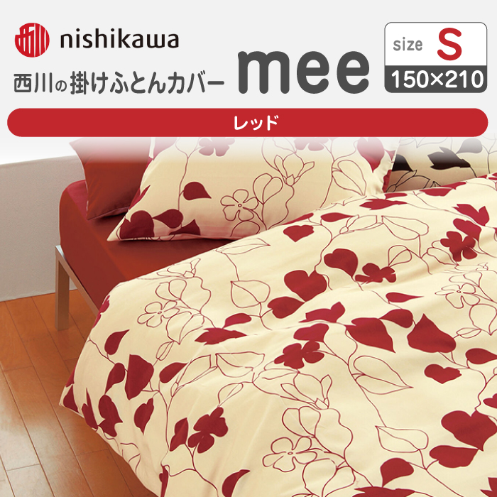 nishikawaの掛けふとんカバーmee218723138レッド【西川 株式会社 】 [ZDL012_01]