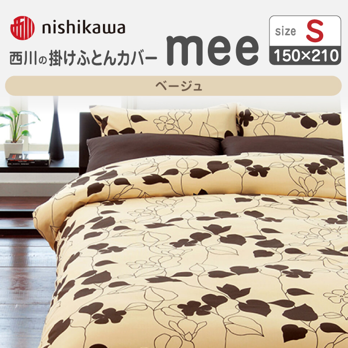 nishikawaの掛けふとんカバーmee218723138ベージュ【西川 株式会社 】 [ZDL012_02]
