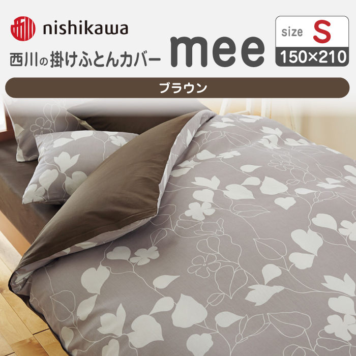 nishikawaの掛けふとんカバーmee218723138ブラウン【西川 株式会社 】 [ZDL012_03]