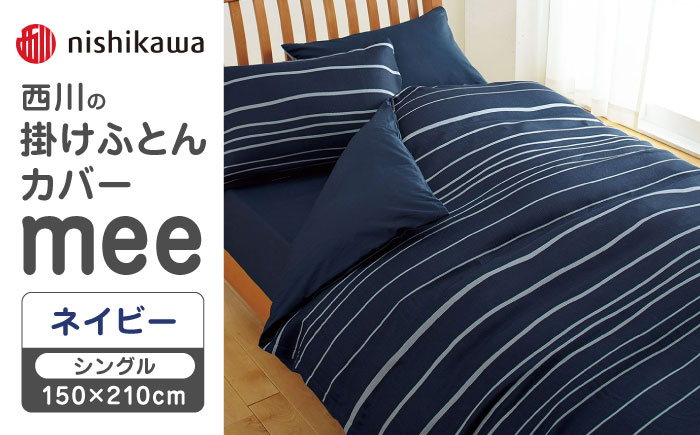 nishikawaの掛けふとんカバーmee218790137ネイビー【西川 株式会社 】 [ZDL013_01]