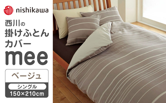nishikawaの掛けふとんカバーmee218790137ベージュ【西川 株式会社 】 [ZDL013_02]