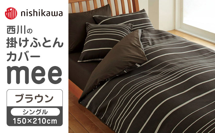 nishikawaの掛けふとんカバーmee218790137ブラウン【西川 株式会社 】 [ZDL013_03]