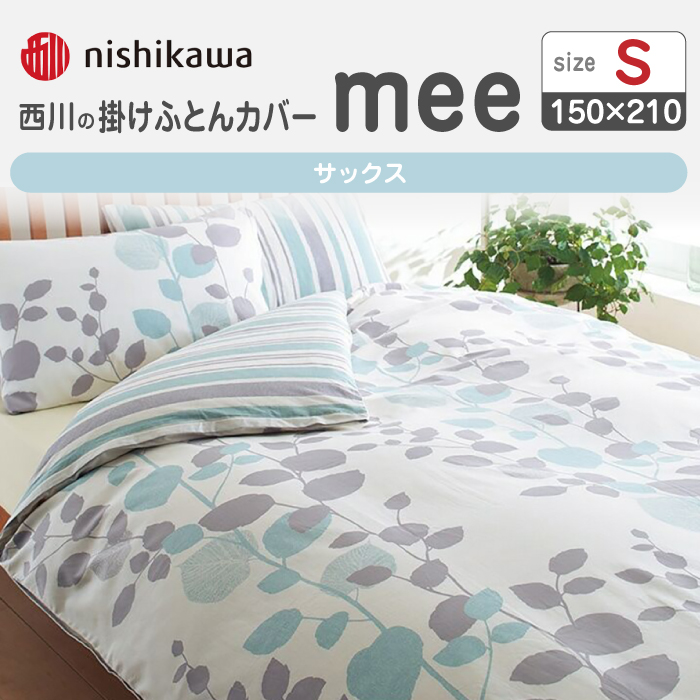 nishikawaの掛けふとんカバーmee218745131サックス【西川 株式会社 】 [ZDL016_01]