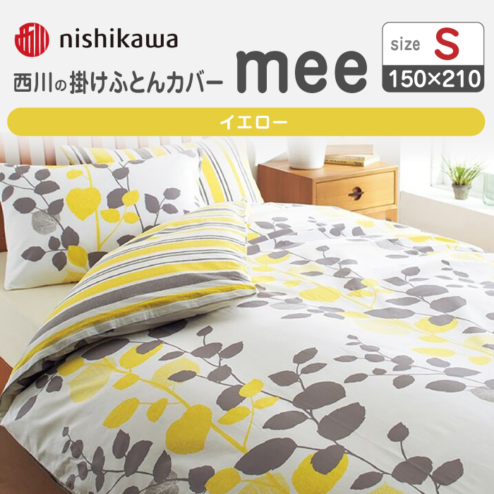 nishikawaの掛けふとんカバーmee218745131イエロー【西川 株式会社 】 [ZDL016_02]