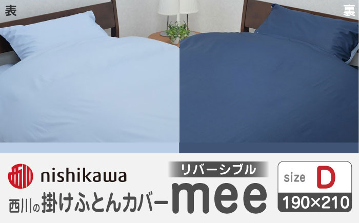 nishikawaの掛けふとんカバーmee218701290サックス／ネイビー【西川 株式会社 】 [ZDL017_02]