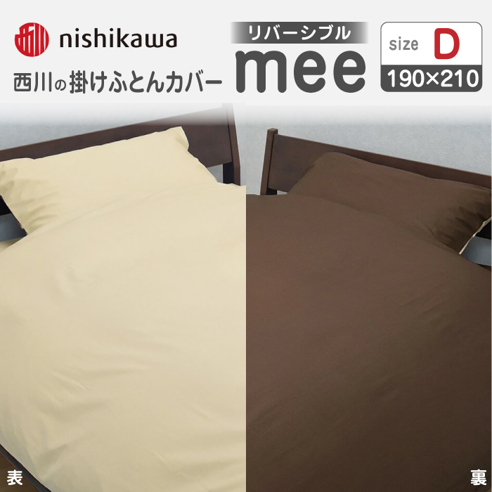 nishikawaの掛けふとんカバーmee218701290ベージュ／ブラウン【西川 株式会社 】 [ZDL017_03]