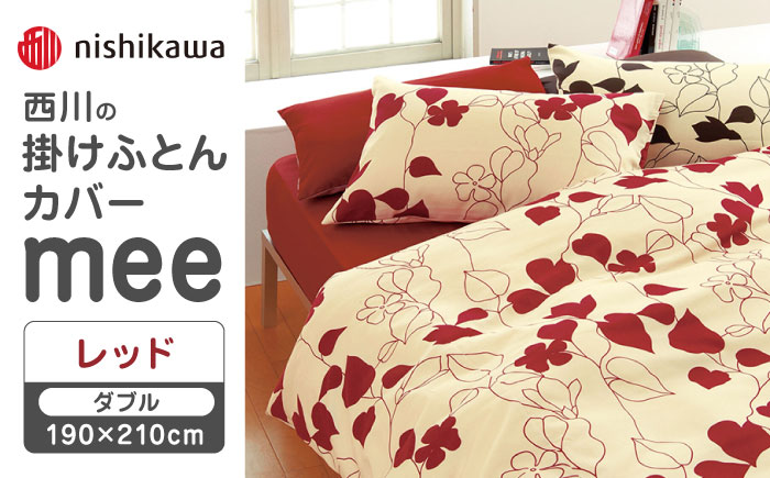 nishikawaの掛けふとんカバーmee218723294レッド【西川 株式会社 】 [ZDL018_01]